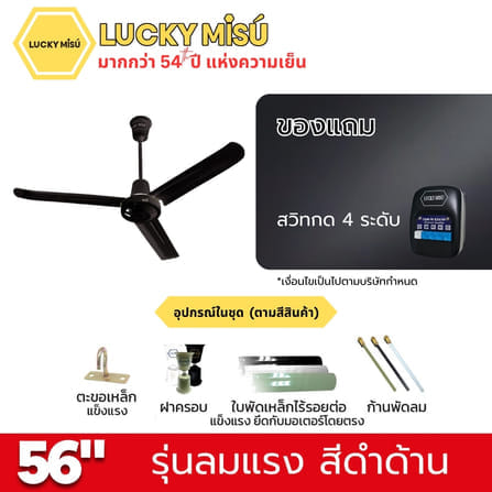 พัดลมติดเพดาน ขนาด 56 นิ้ว ลัคกี้มิตซู รุ่น LM56 สีดำ (รุ่นลมแรง ปรับความเย็น 4 ระดับ)_4